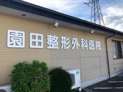 園田整形外科医院