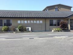 園田整形外科医院