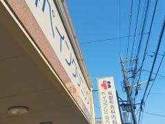 桜整形外科内科ペインクリニック