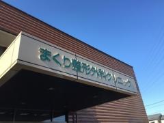 まくり整形外科クリニック