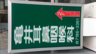 亀井耳鼻咽喉科