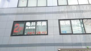 亀井耳鼻咽喉科