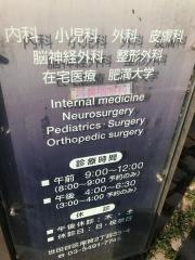 佐藤診療所