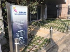 佐藤診療所