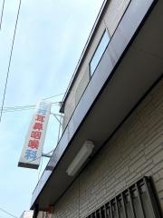 田村耳鼻咽喉科医院