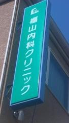 福山内科クリニック