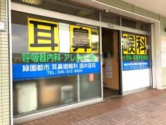 緑園都市耳鼻咽喉科酒井医院