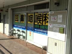 緑園都市耳鼻咽喉科酒井医院