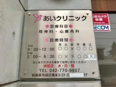 あいクリニック