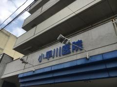 小早川医院