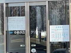 ゆめが丘クリニック
