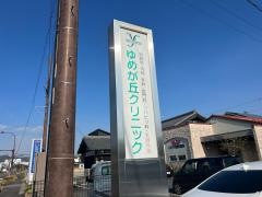 ゆめが丘クリニック