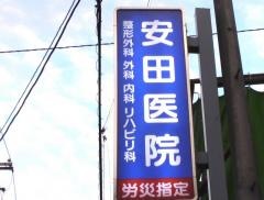 安田医院