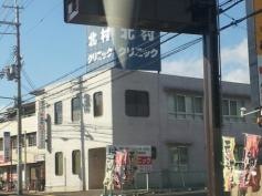 北村外科内科クリニック