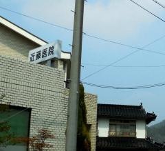 近藤医院
