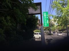 山本内科胃腸科クリニック