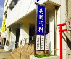 岩崎内科
