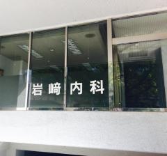 岩崎内科