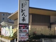 しゃぶしゃぶどん亭つくば研究学園店