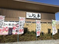 しゃぶしゃぶどん亭つくば研究学園店