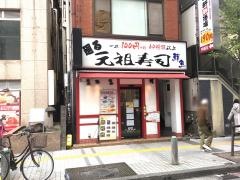 元祖寿司　京急川崎駅前店