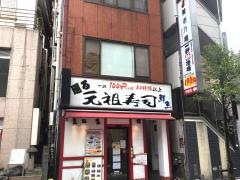 元祖寿司　京急川崎駅前店