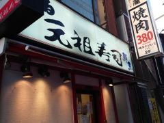 元祖寿司　京急川崎駅前店