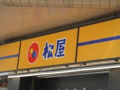 松屋　新潟駅前店