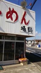 ラーメン場鶴