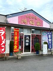 鴻福家