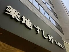 築地すし好中目黒店