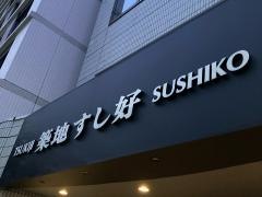 築地すし好中目黒店