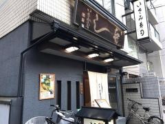 いさみ寿司