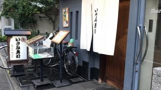 いさみ寿司