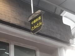 とんとん飯店
