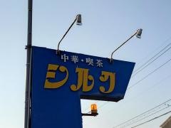 シルク