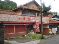 中華園