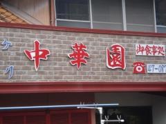 中華園
