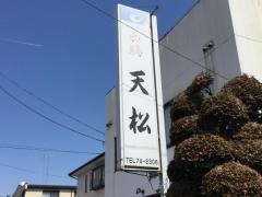 天松緑町店