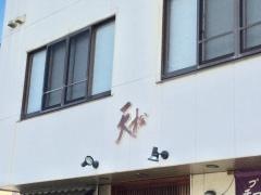 天松緑町店