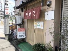 やひことんかつ