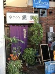 銀帥