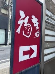 まめ福