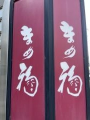 まめ福