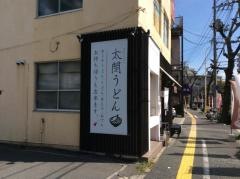 太閤うどん