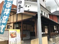 今日亭都島店