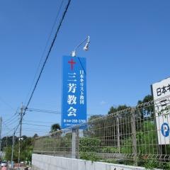 日本キリスト教団　三芳教会