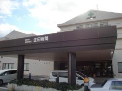 生田病院