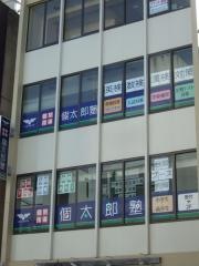 個別指導塾の個太郎塾　新所沢教室