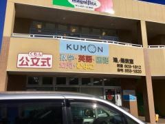 公文式鴻ノ巣教室